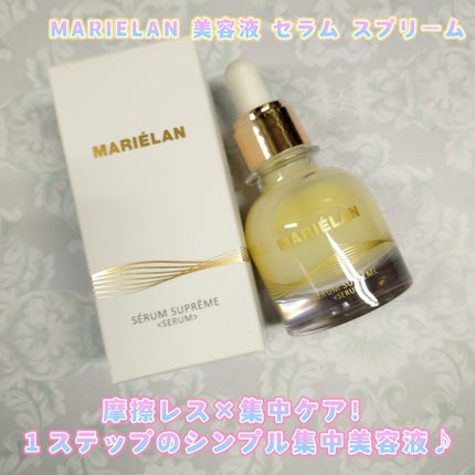 美容液 SERUM SUPREME/MARIÉLAN/美容液を使ったクチコミ(1枚目)