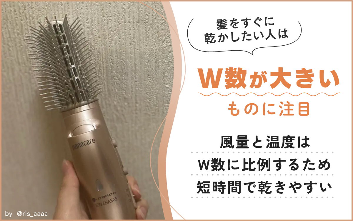 髪をすぐに乾かしたい人はW数が大きいものに注目。風量と温度はW数に比例するため短時間で乾きやすい。