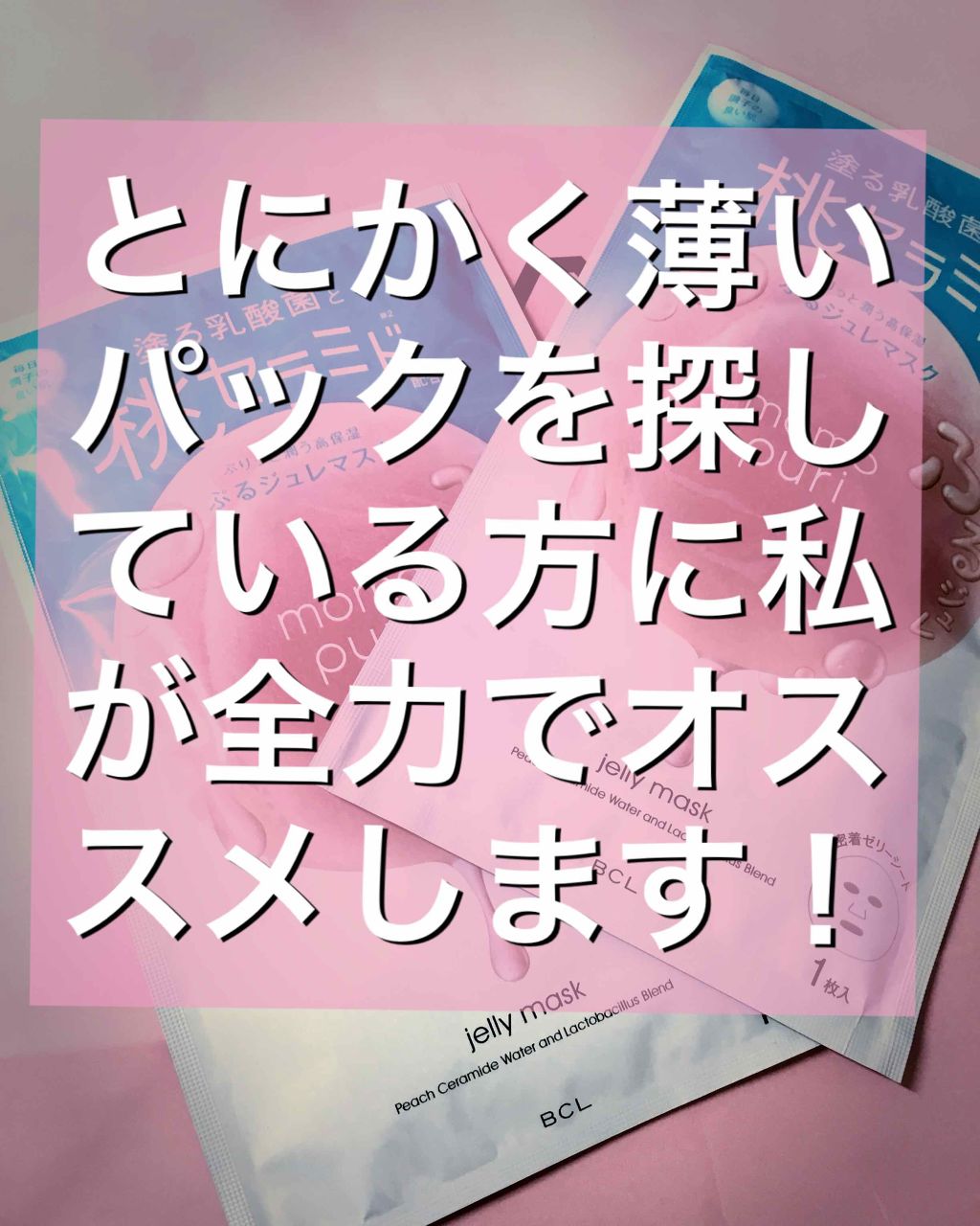 潤いぷるジュレマスク/ももぷり/シートマスク・パックを使ったクチコミ（1枚目）