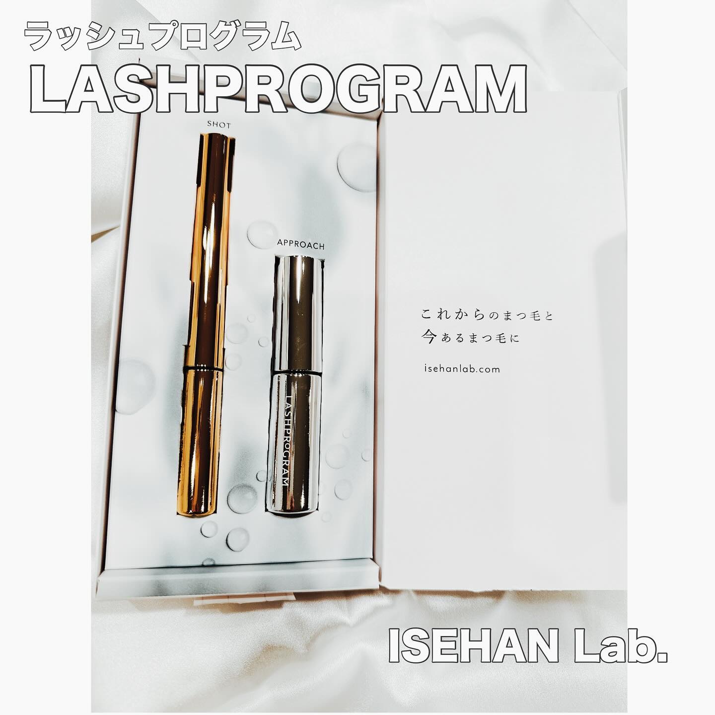 ラッシュプログラム /ISEHAN Lab./まつげ美容液を使ったクチコミ（1枚目）