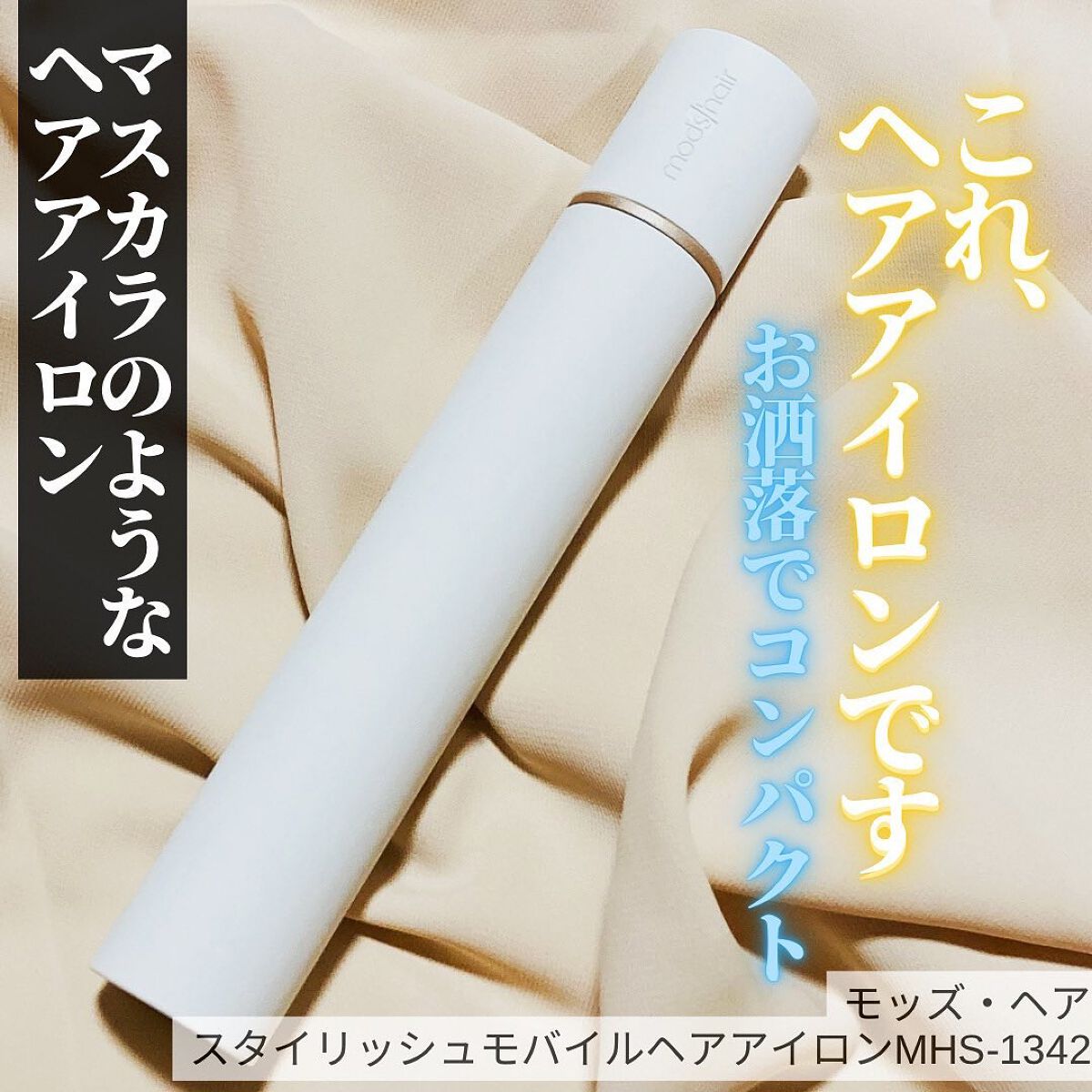 スタイリッシュ モバイルヘアアイロン(MHS-1342) ホワイト/mod's hair/ストレートアイロンを使ったクチコミ（1枚目）