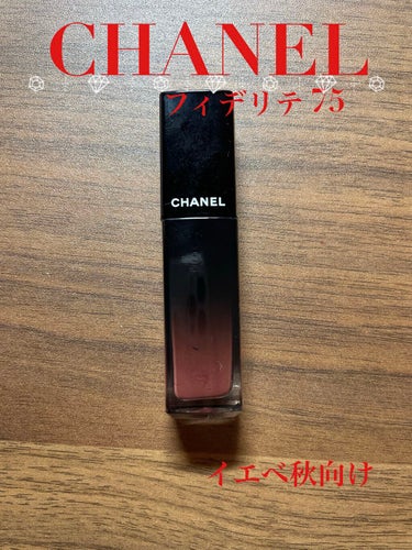 ルージュ アリュール ラック 75 フィデリテ/CHANEL/口紅を使ったクチコミ（1枚目）