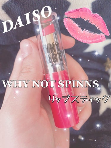 見た目可愛い🥰❤百均のWHY NOT SPINNS リップスティック💄❤



こんにちは☺️少し投稿の期間が空いてしまいました…。

可愛いリップって気分が上がりませんか？つけているだけで気分がすごく