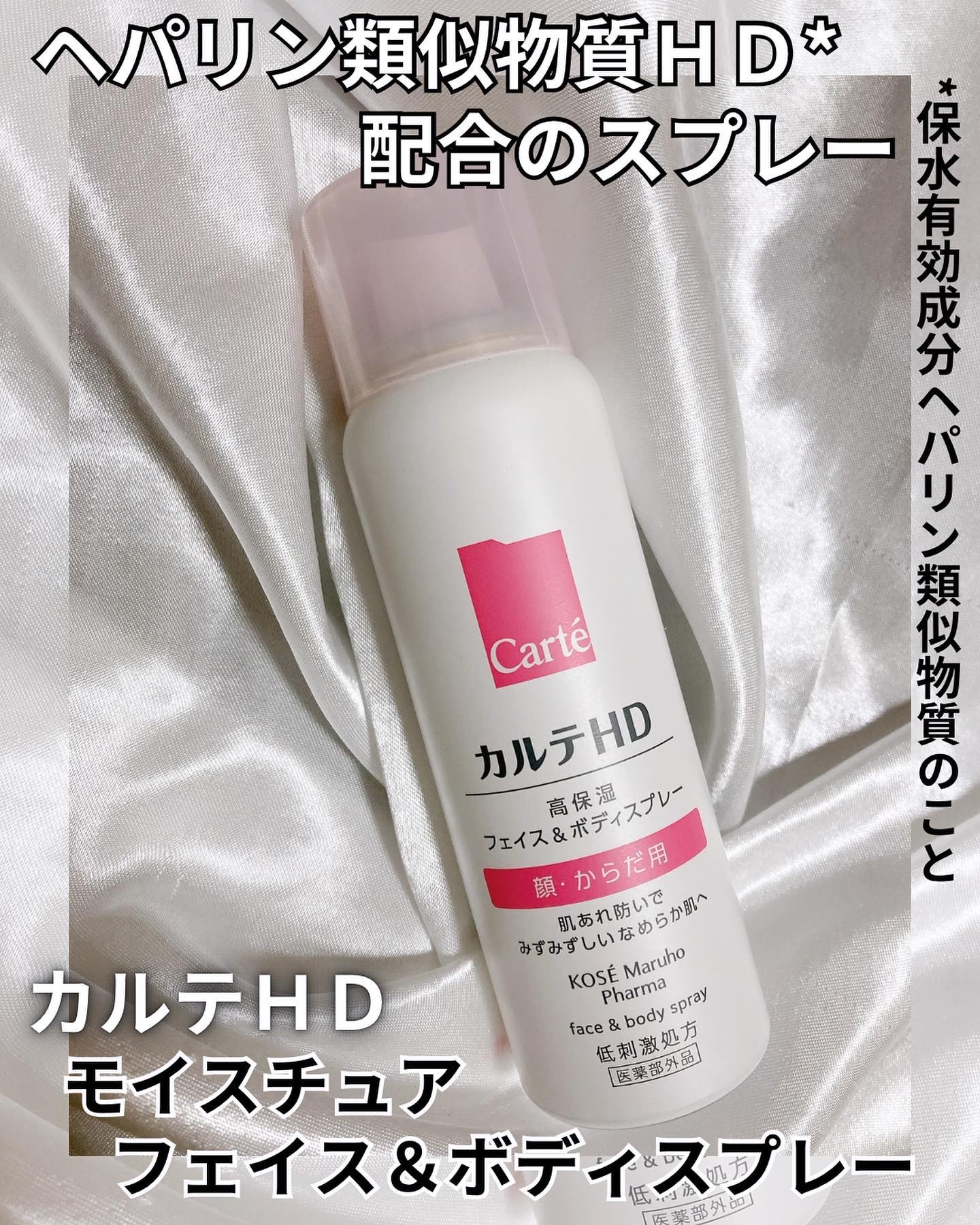 カルテHD　モイスチュア フェイス＆ボディスプレー/カルテHD/ミスト状化粧水を使ったクチコミ（1枚目）