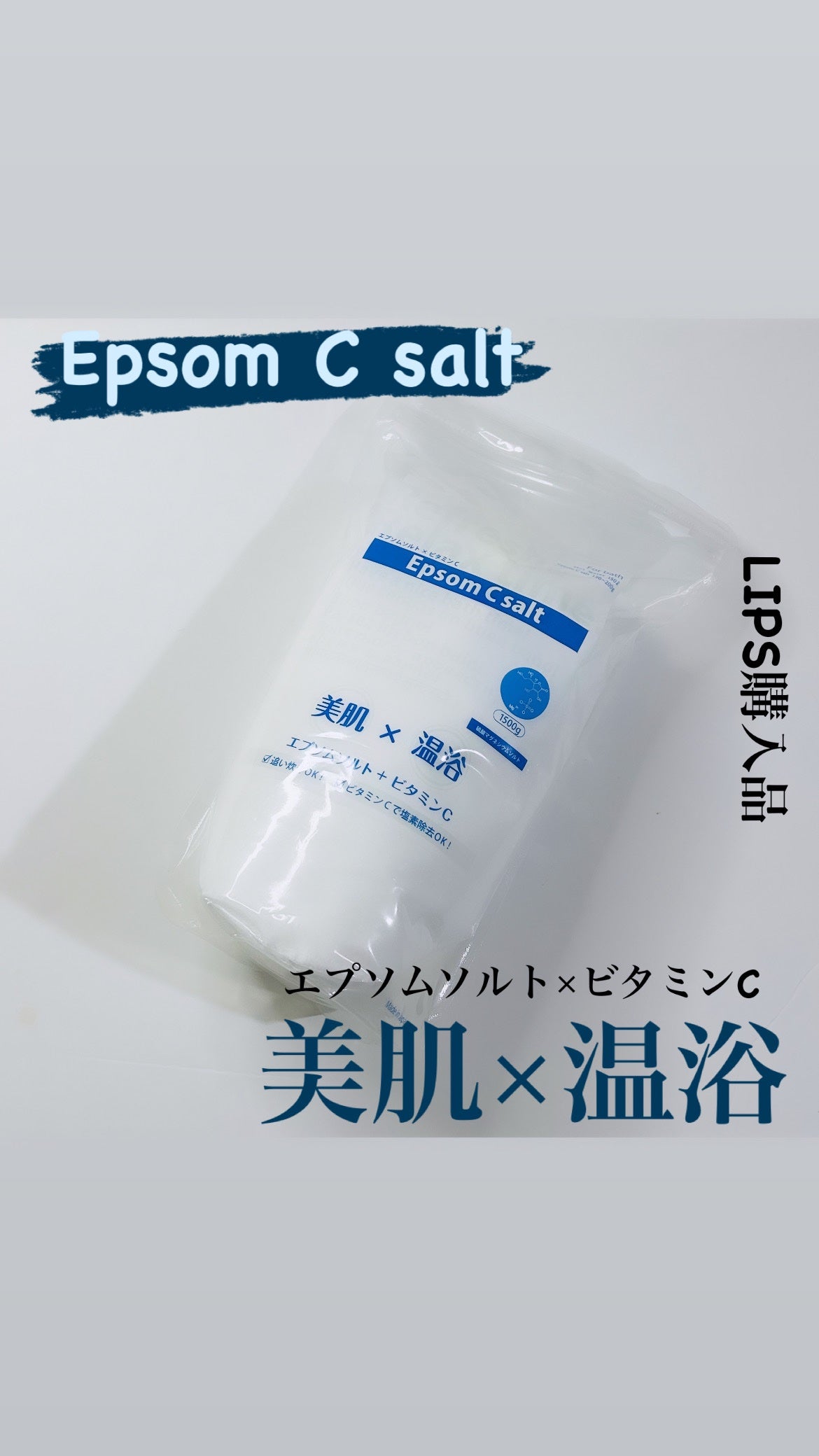 エプソムCソルト/シムシムジャパン/無機塩系入浴剤を使ったクチコミ(1枚目)