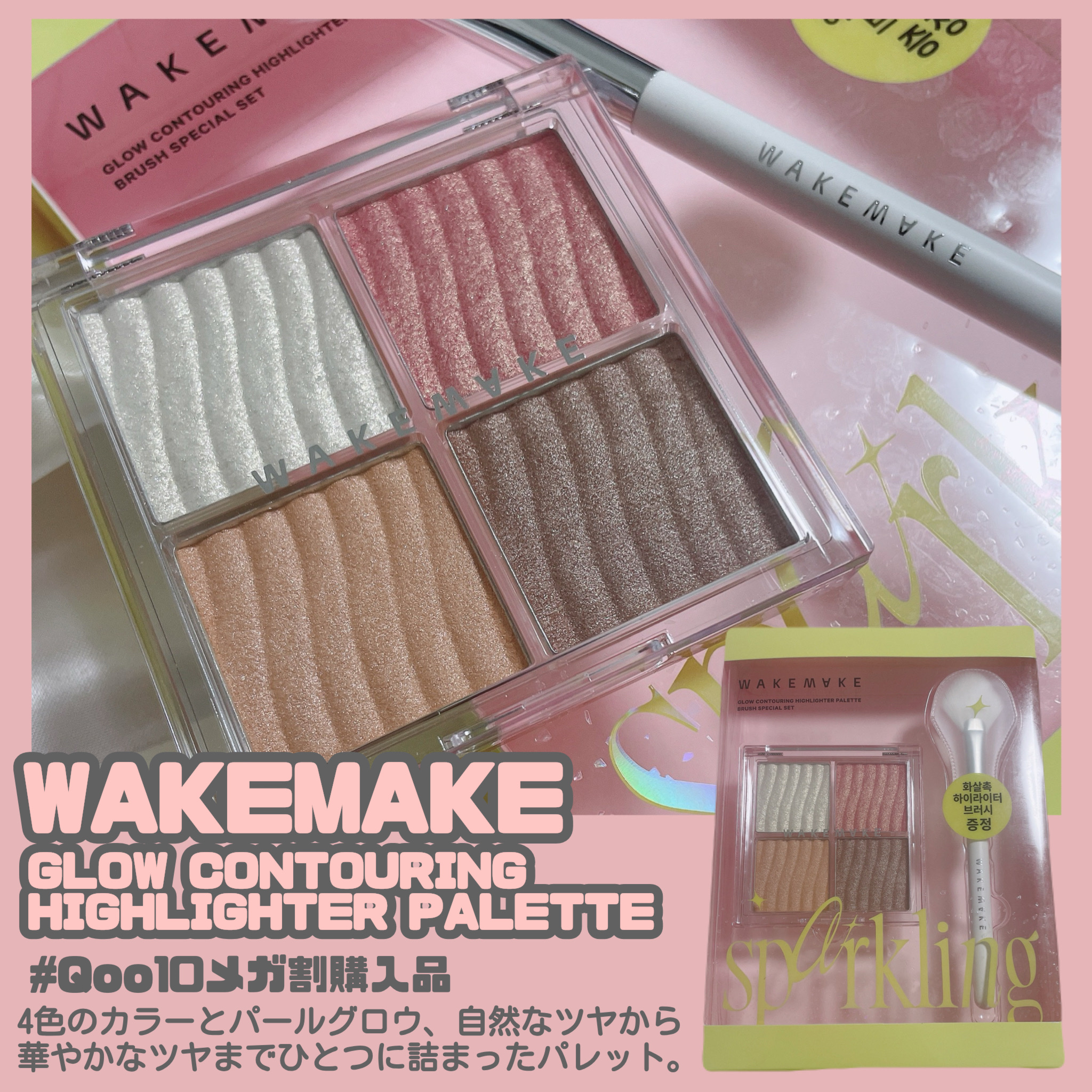 グロウコントゥアリングハイライターパレット/wakemake/パウダーハイライトを使ったクチコミ（2枚目）