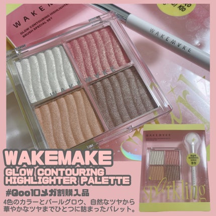 グロウコントゥアリングハイライターパレット/wakemake/パウダーハイライトを使ったクチコミ(2枚目)