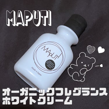 オーガニックフレグランスホワイトクリーム MAPUTI/MAPUTI/デリケートゾーンケアを使ったクチコミ（1枚目）