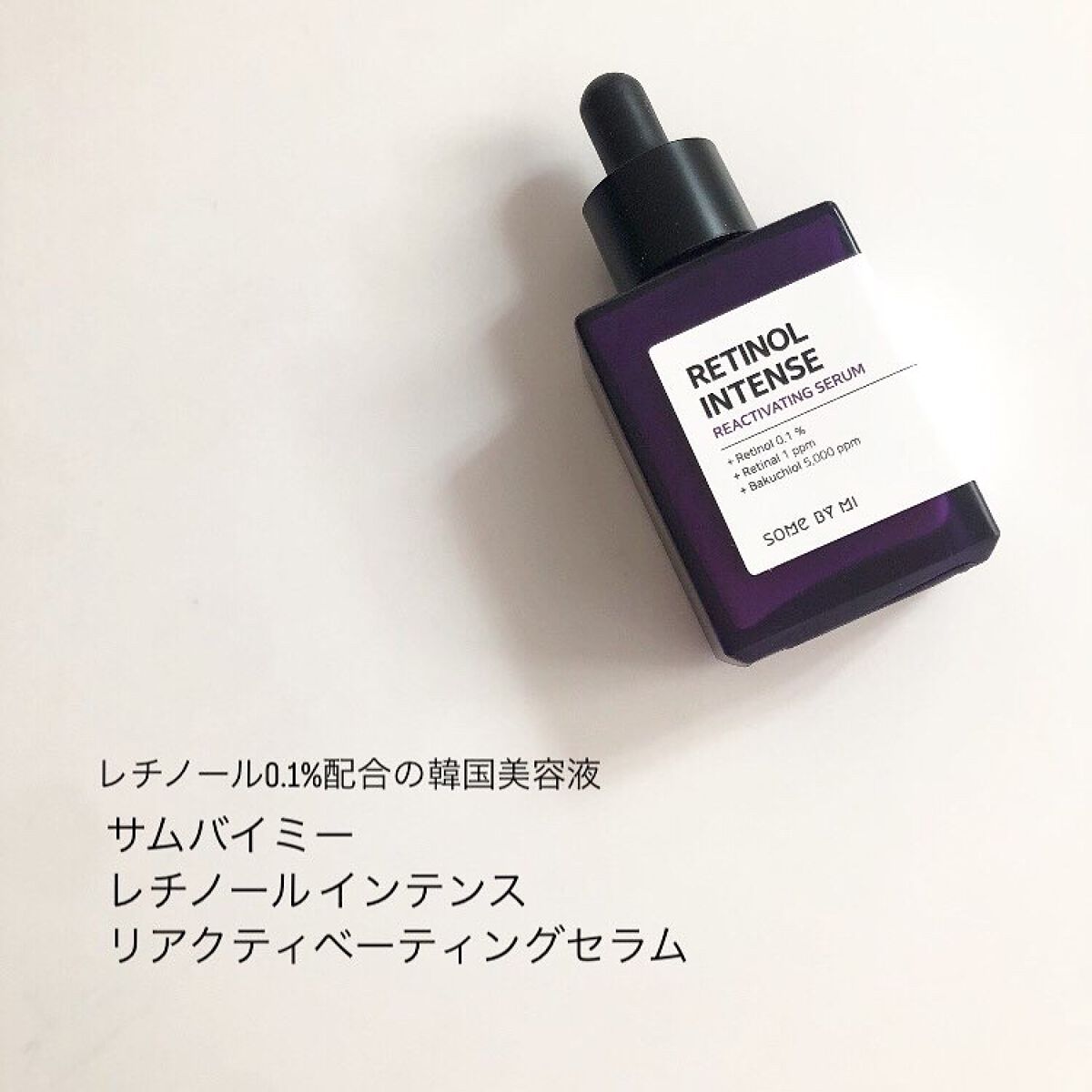 レチノールインテンスリアクティベーションセラム/SOME BY MI/美容液を使ったクチコミ（3枚目）