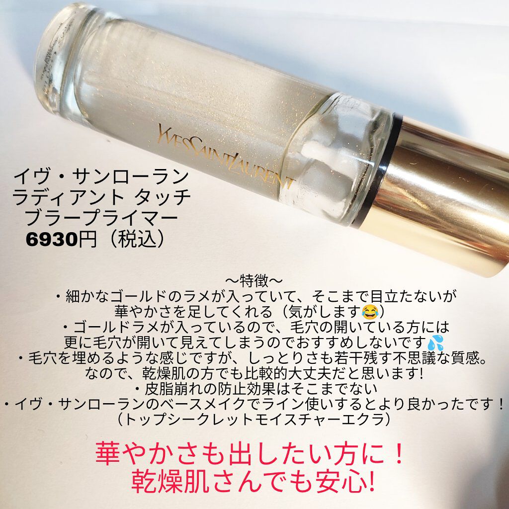 ラディアント タッチ ブラープライマー / YVES SAINT LAURENT