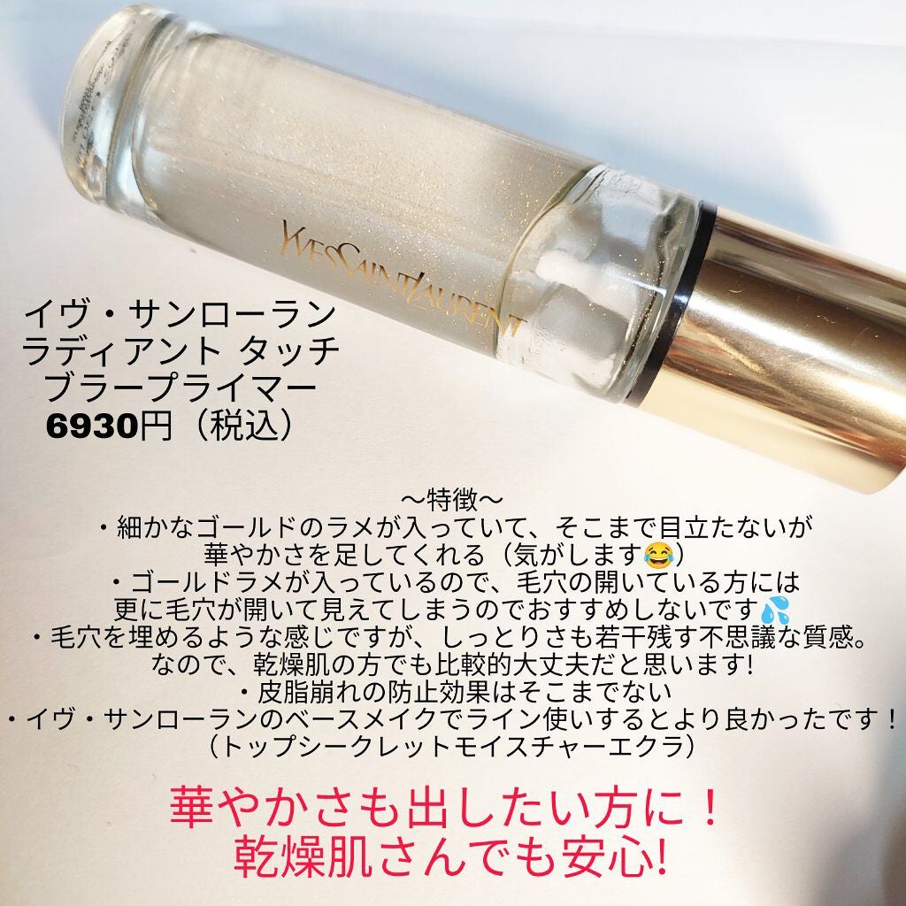 ラディアント タッチ ブラープライマー/YVES SAINT LAURENT BEAUTE/化粧下地を使ったクチコミ(3枚目)