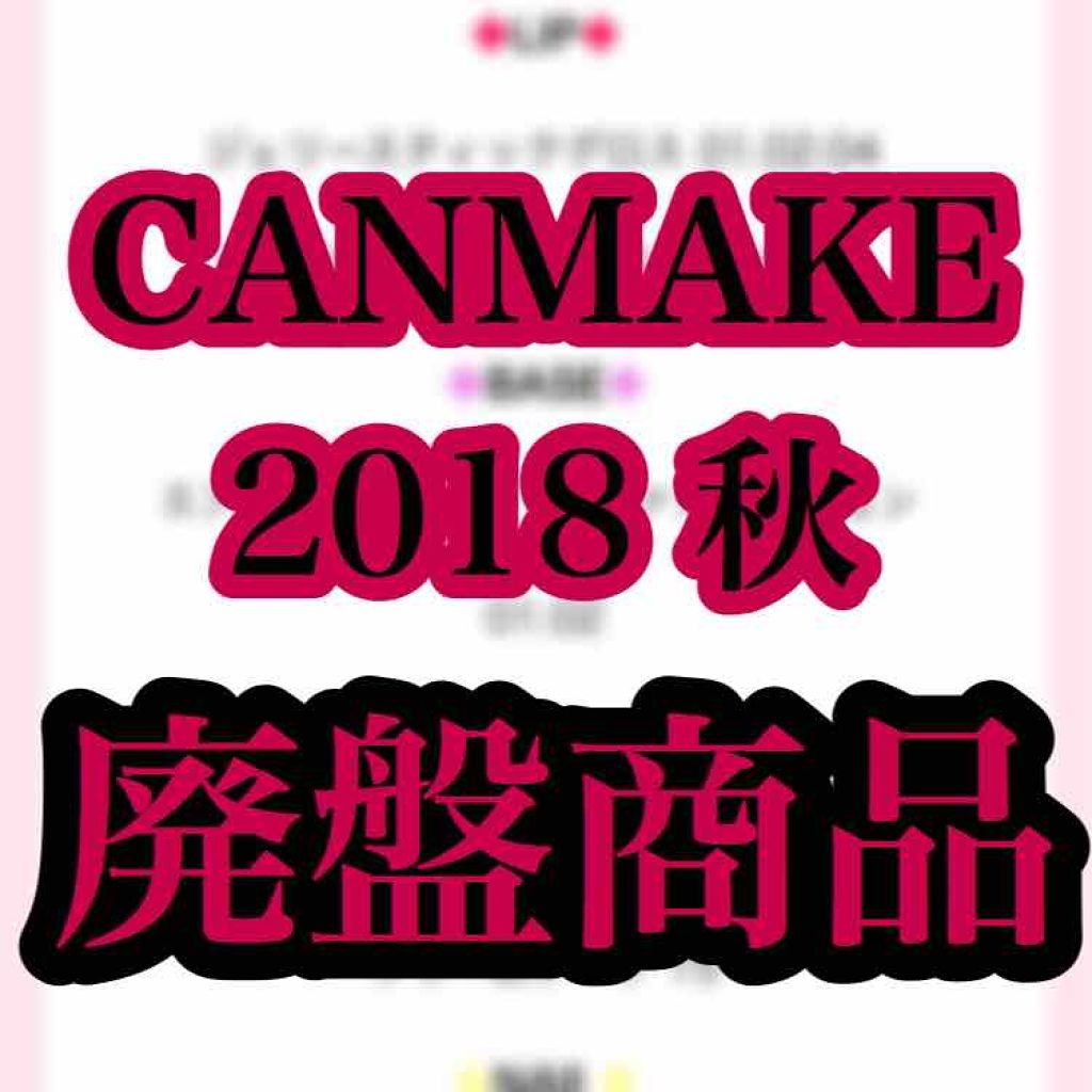 ããð± on LIPS ãCANMAKE2018ç§ã®å»ç€åå/çããããã«ã¡ã¯ãããð±ã§..ãïŒ1æç®ïŒ