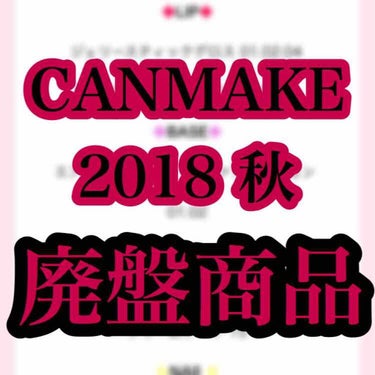 \ CANMAKE 2018 秋の廃盤商品 /

皆さんこんにちは、あり🌱です。

本日は #CANMAKE の公式サイトにて発表された 『 #2018秋 の #廃盤商品 』を全てご紹介します。 

-