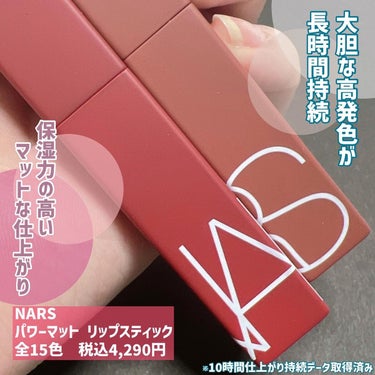 パワーマット リップスティック/NARS/口紅を使ったクチコミ（2枚目）