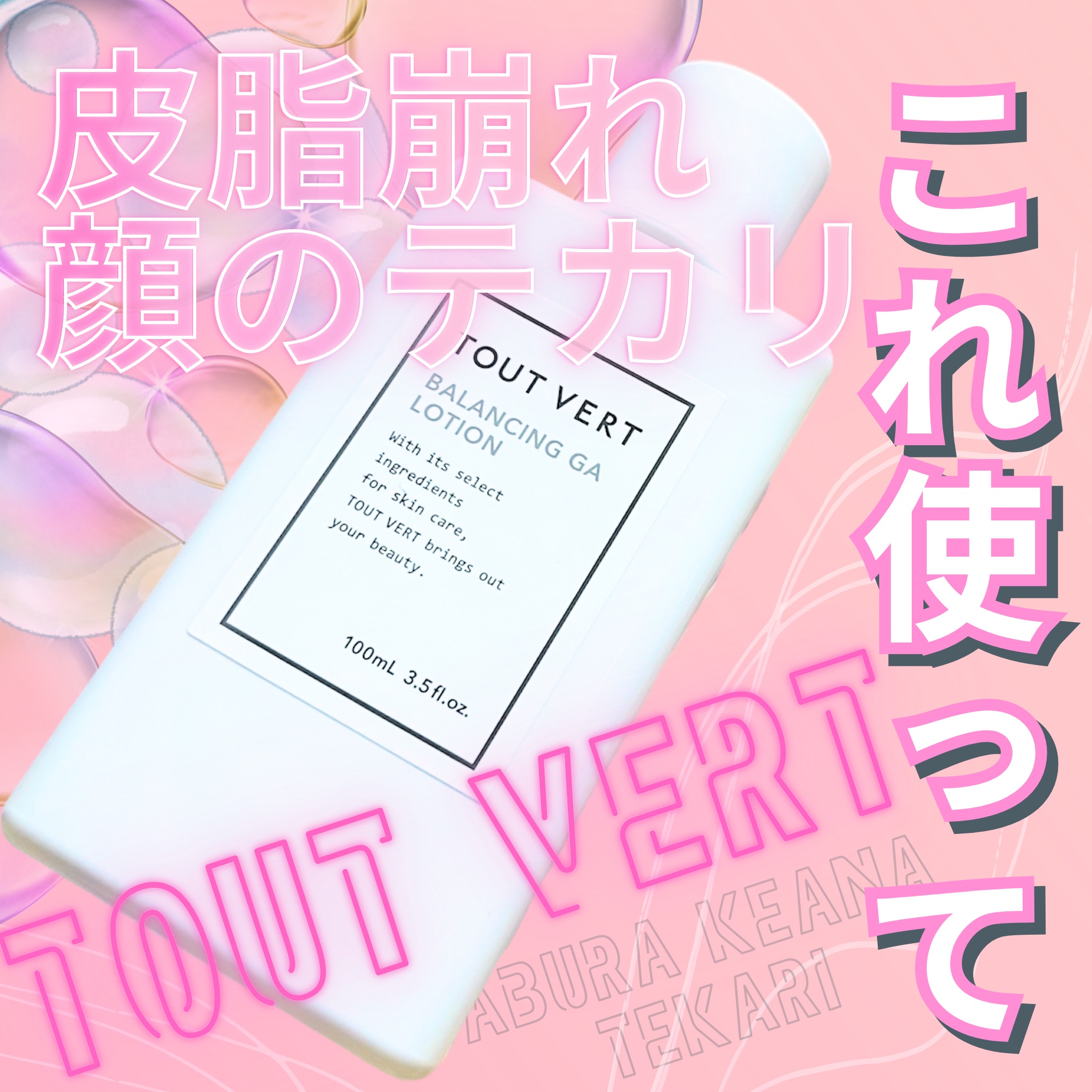 バランシングGAローション/TOUT VERT/化粧水を使ったクチコミ（1枚目）