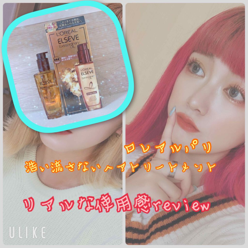 エルセーヴ エクストラオーディナリー オイル セラム/ロレアル パリ/ヘアオイルを使ったクチコミ(1枚目)
