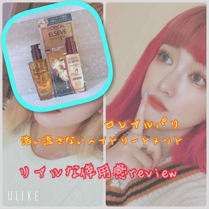 エルセーヴ エクストラオーディナリー オイル セラム/ロレアル パリ/ヘアオイルを使ったクチコミ(1枚目)