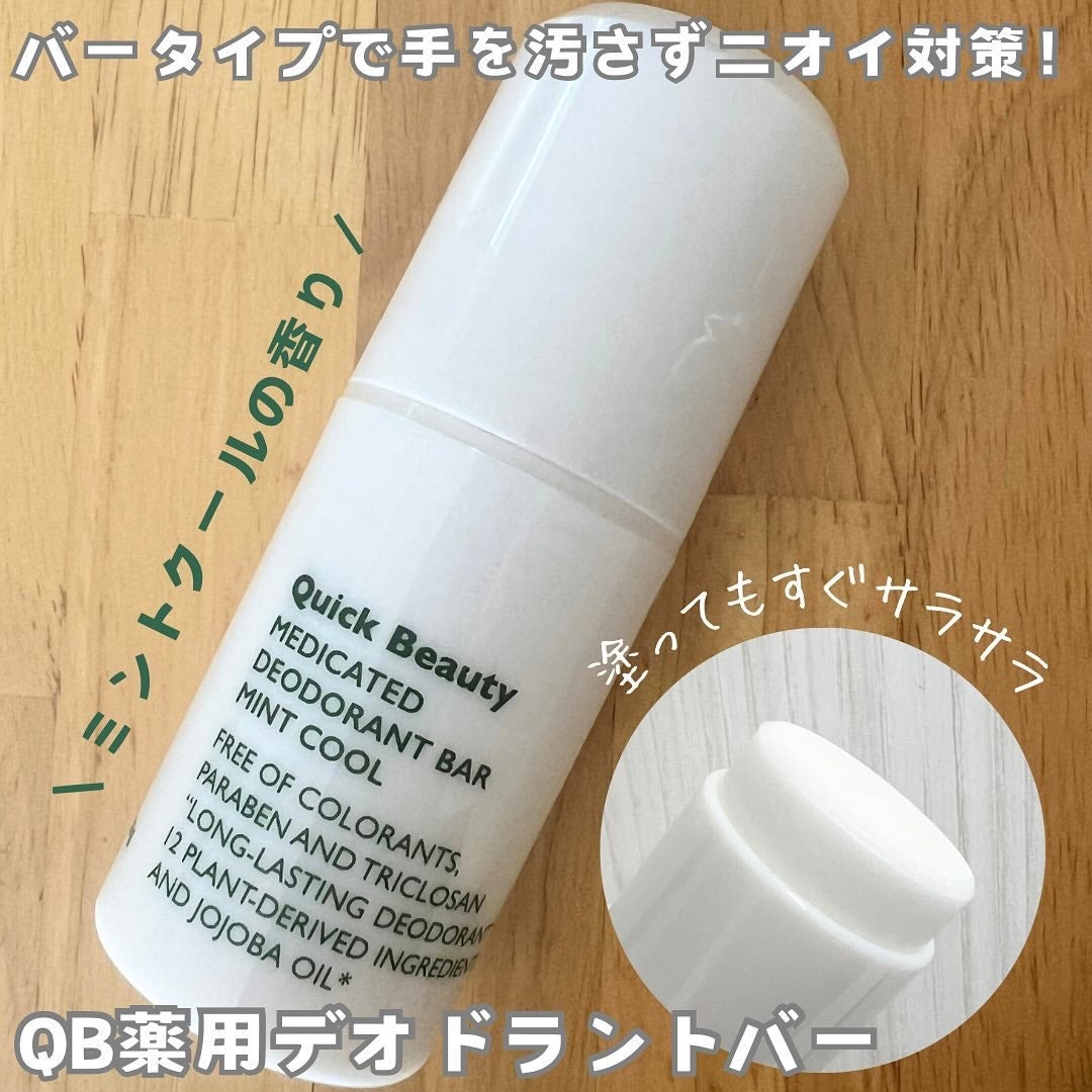 QB 薬用デオドラントバー ミントクール/リベルタ/デオドラント・制汗剤を使ったクチコミ(1枚目)