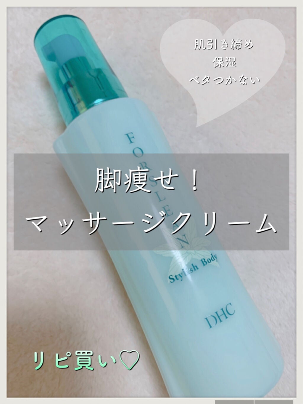 フォースリーン スタイリッシュボディ/DHC/ボディローションを使ったクチコミ(1枚目)