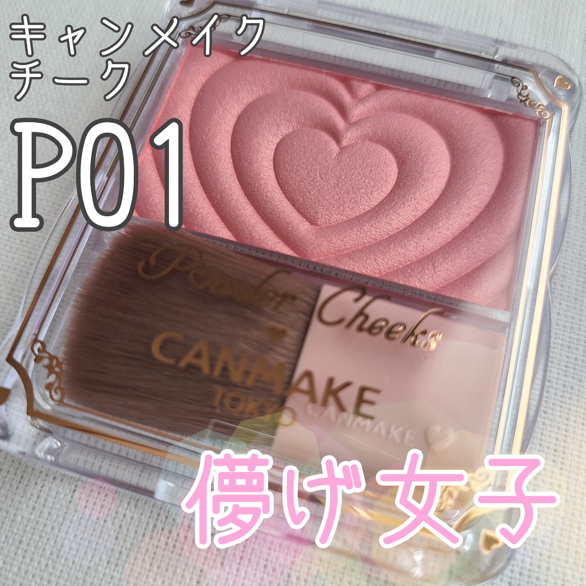 パウダーチークス P01 パワフルピンク/キャンメイク/パウダーチークを使ったクチコミ（1枚目）