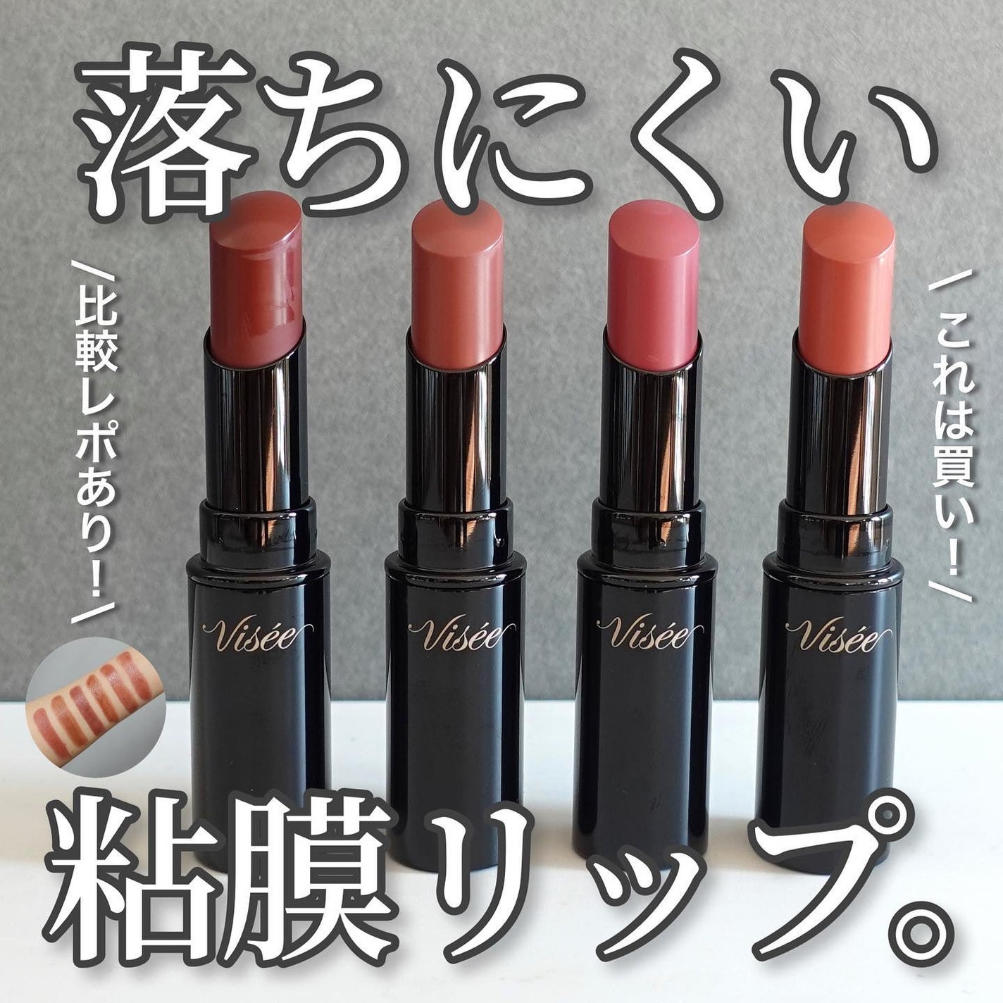 ネンマクフェイク ルージュ/Visée/口紅を使ったクチコミ(1枚目)