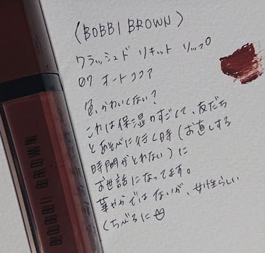 クラッシュド リキッド リップ/BOBBI BROWN/口紅を使ったクチコミ（3枚目）