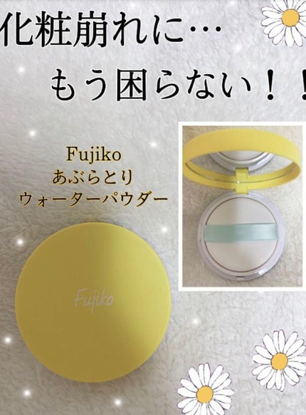 フジコあぶらとりウォーターパウダー/Fujiko/プレストパウダーを使ったクチコミ(1枚目)