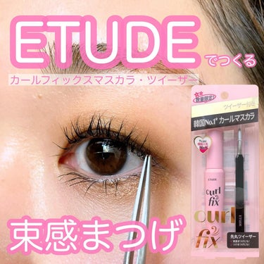 ETUDE最強♡

エチュードさまよりいただきました♡

⸜  束感まつげ作れます！ ⸝

——————————
🏷｜カールフィックスマスカラ
black/gray brown
(ウォータープルーフ処方