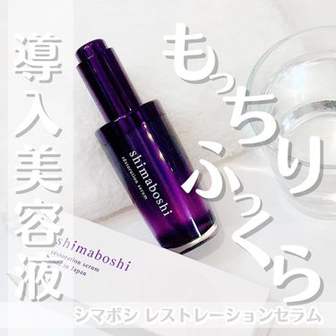 shimaboshi レストレーションセラムのクチコミ「
シマボシ レストレーションセラム
使ってみました😌💗

こちらは、化粧水などの前に使う、導入.....」（1枚目）