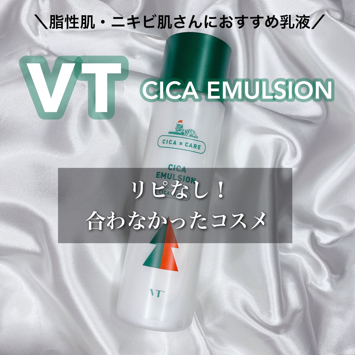 乾燥肌が使った正直レビュー！！


VT Cosmetics  CICAエマルジョン

VTシカシリーズの乳液です。

テクスチャーは少しとろみのある感じで
わりとさっぱりしたテクスチャーで
脂性肌さん向きかな、、？と感じました。

超乾燥
