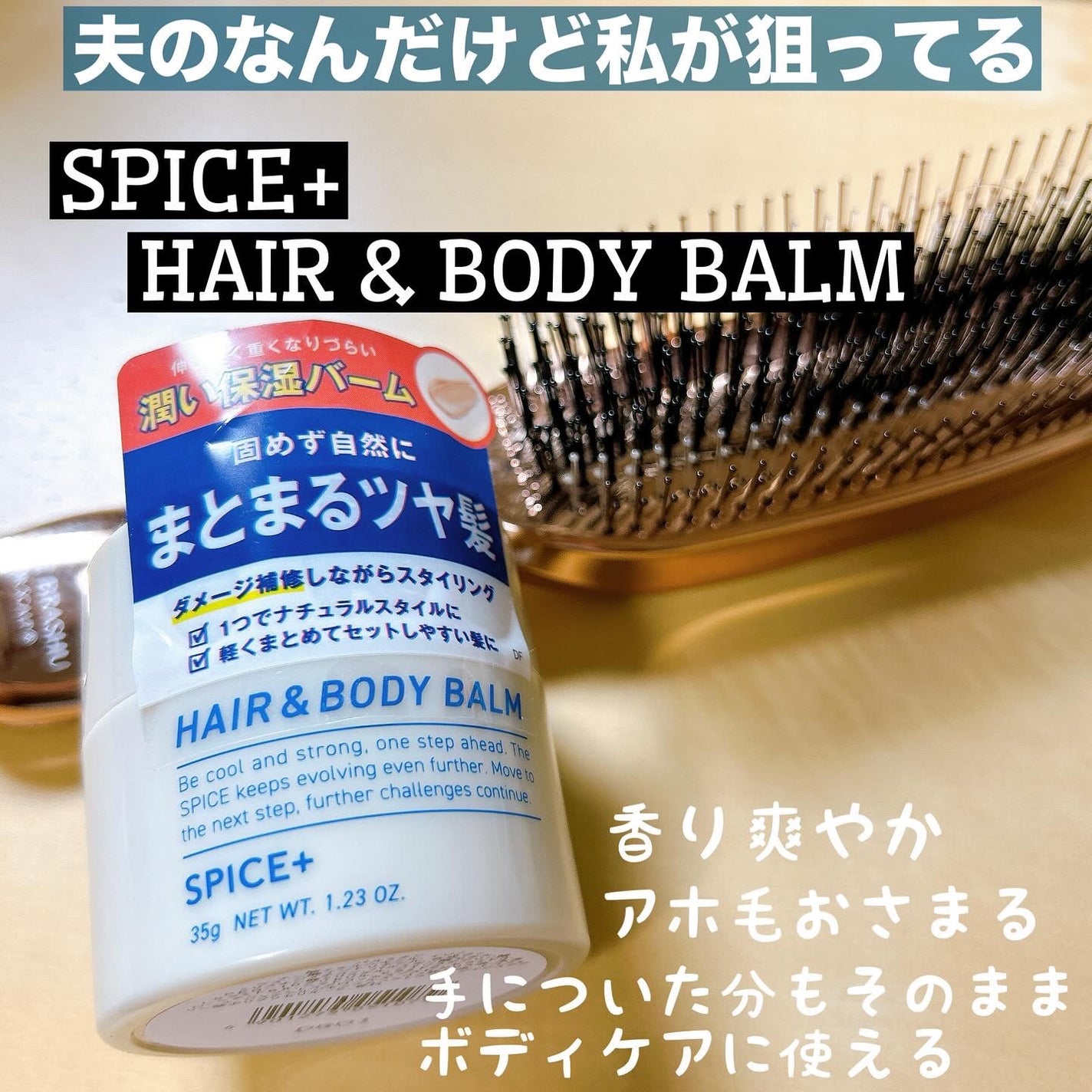 スパイスプラス ヘア&ボディバーム/SPICE+/ヘアバームを使ったクチコミ(1枚目)