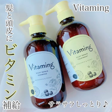 Vitaming シルキーリペアシャンプー/トリートメント(マンダリン＆ピオニーの香り)のクチコミ「Vitaming (バイタミング)

シルキーリペア
シャンプー&トリートメント

各480m.....」（1枚目）