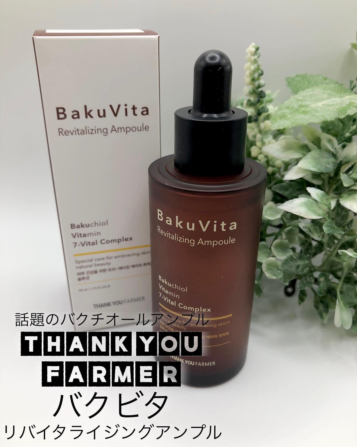バクビタリバイタライジングアンプル/THANK YOU FARMER/美容液を使ったクチコミ(1枚目)
