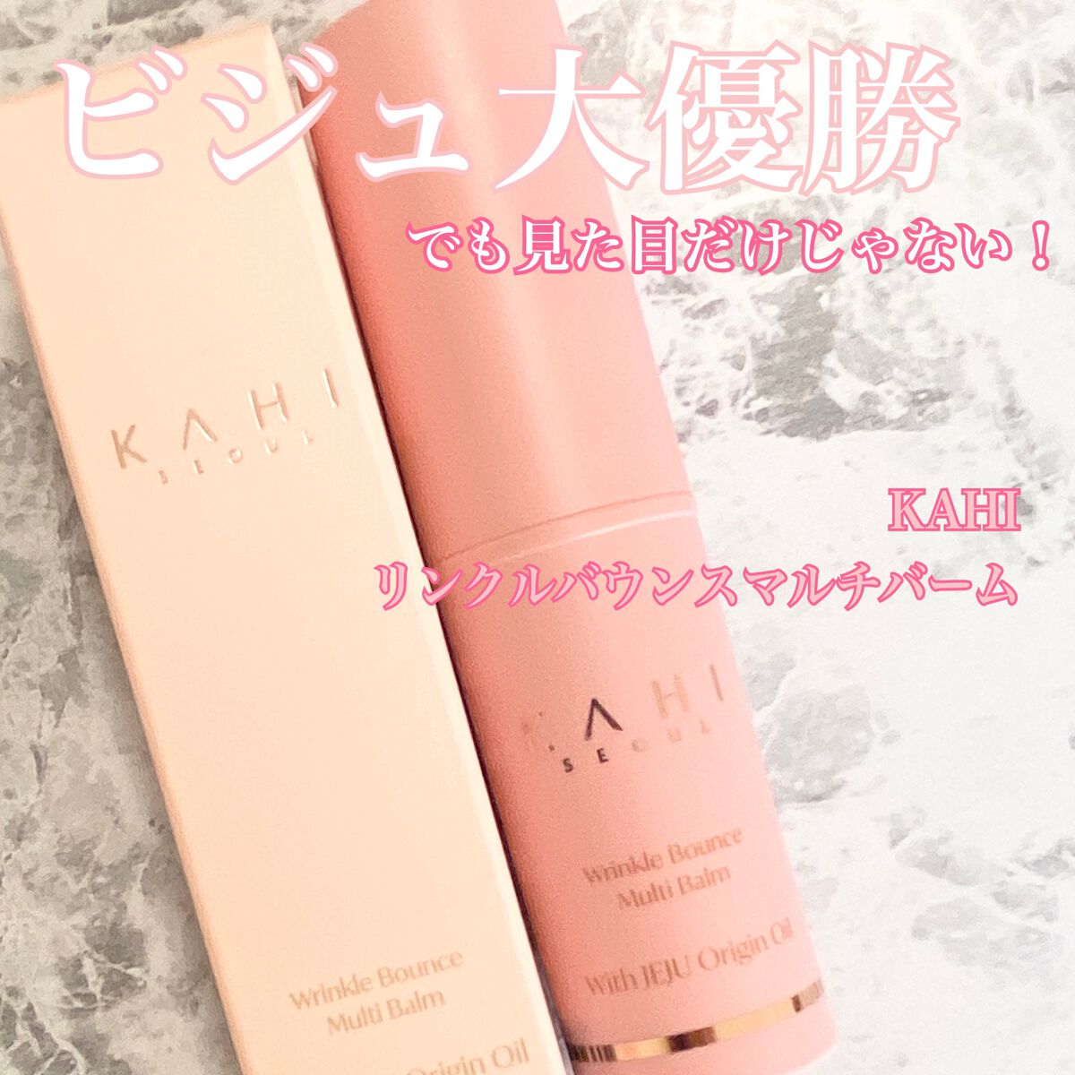 WRバウンス マルチバーム/KAHI/フェイスバームを使ったクチコミ（1枚目）