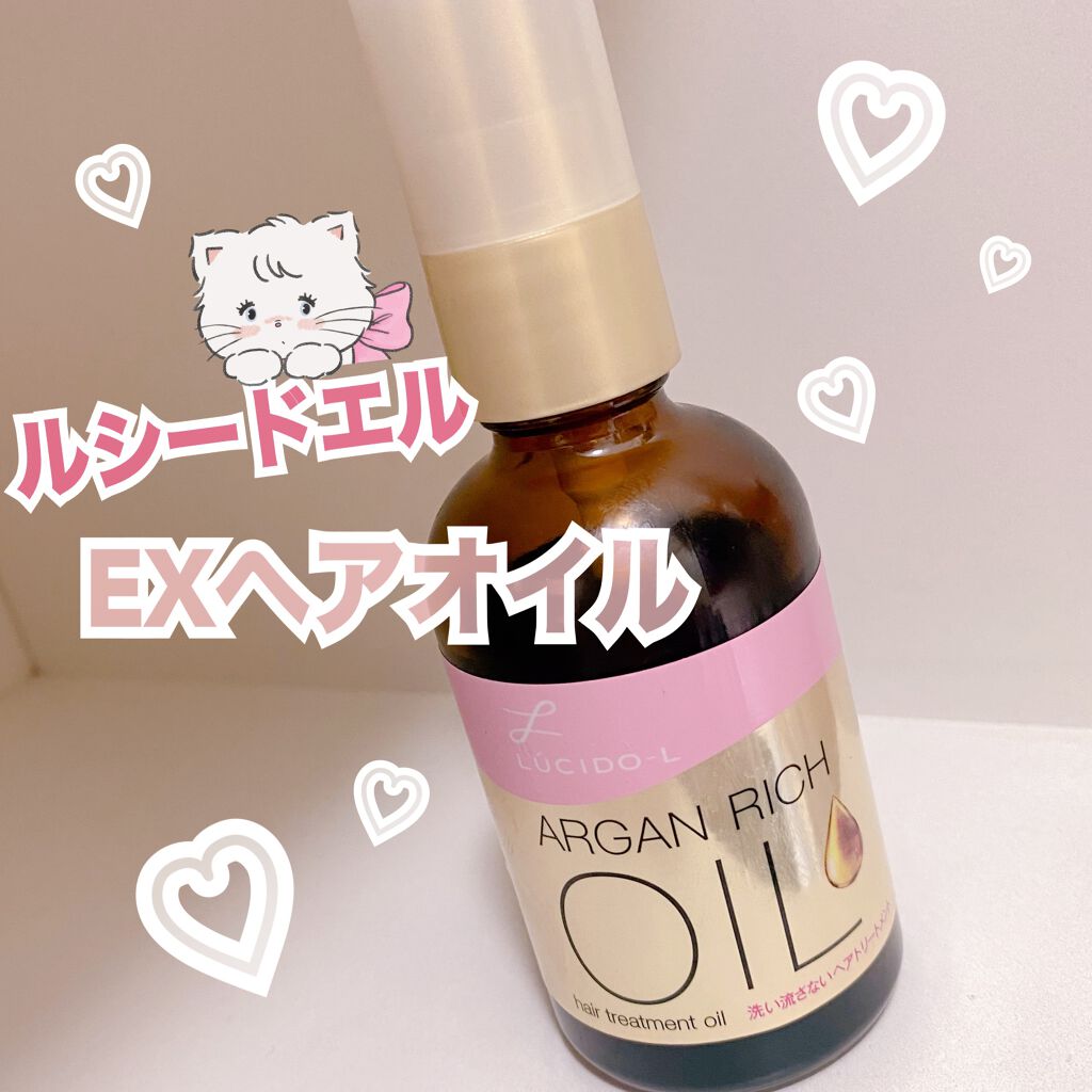 オイルトリートメント #EXヘアオイル/ルシードエル/ヘアオイルを使ったクチコミ(1枚目)