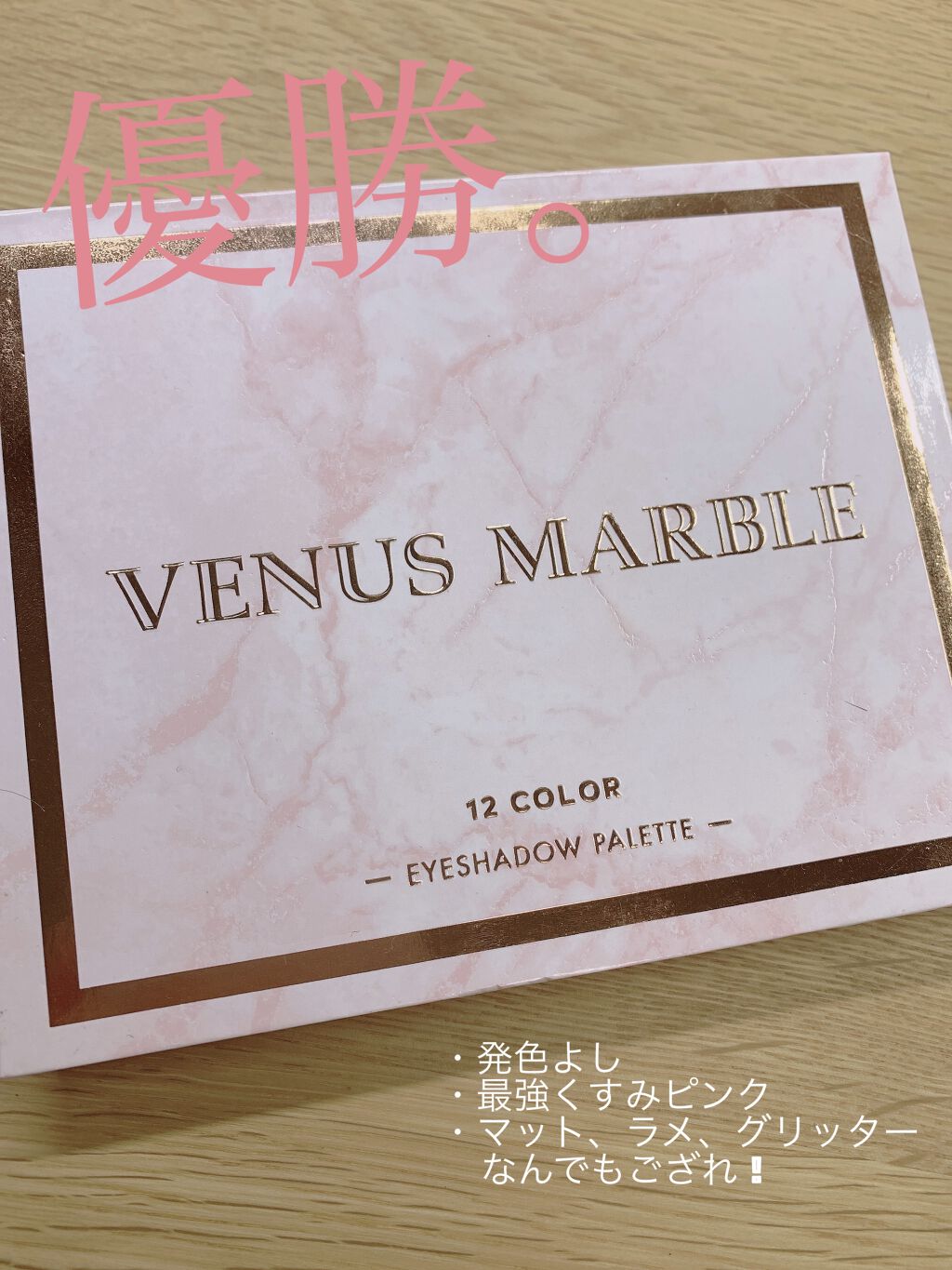 ヴィーナスマーブル12色アイシャドウパレット/Venus Marble/アイシャドウパレットを使ったクチコミ（1枚目）
