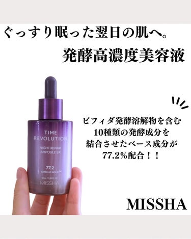 MISSHA ミシャレボリューション／ナイト サイエンス エッセンス 5thのクチコミ「最近発酵系スキンケアが好きです。
というよりミシャのスキンケアが好きでビタCやタイムレボリュー.....」（1枚目）