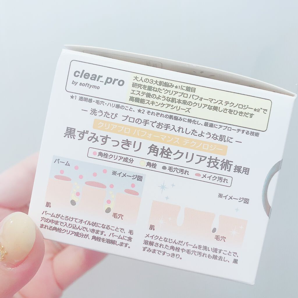 ソフティモ クリアプロ クレンジングバーム ディープクリア/ソフティモ/クレンジングバームを使ったクチコミ(2枚目)