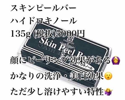スキンピールバー ハイドロキノール/サンソリット/洗顔石鹸を使ったクチコミ(3枚目)