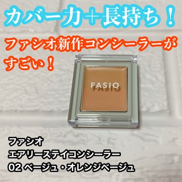 エアリーステイ コンシーラー 02 ベージュ・オレンジベージュ/FASIO/パレットコンシーラーを使ったクチコミ（1枚目）