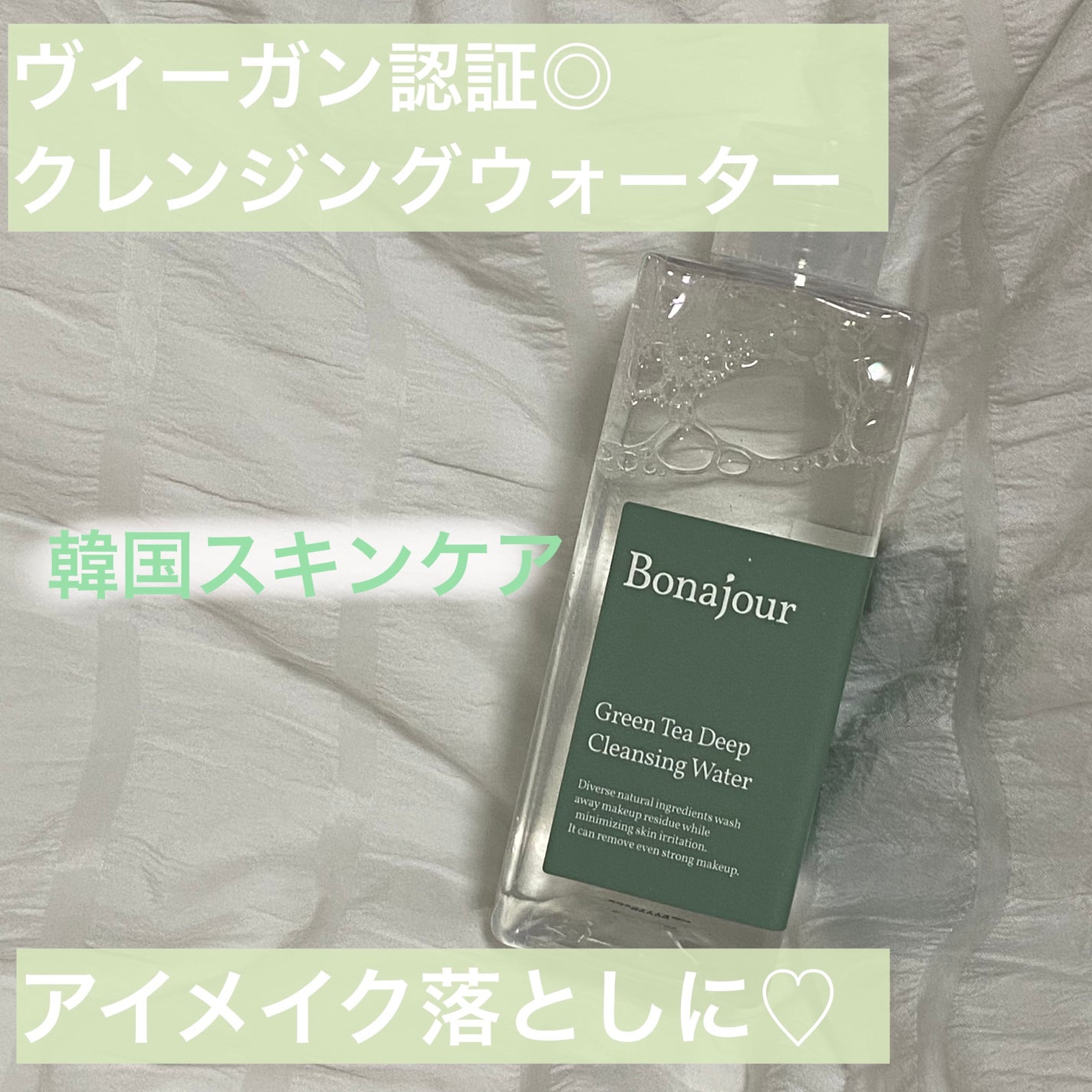 グリーンティーディープクレンジングウォーター/Bonajour/クレンジングウォーターを使ったクチコミ(1枚目)