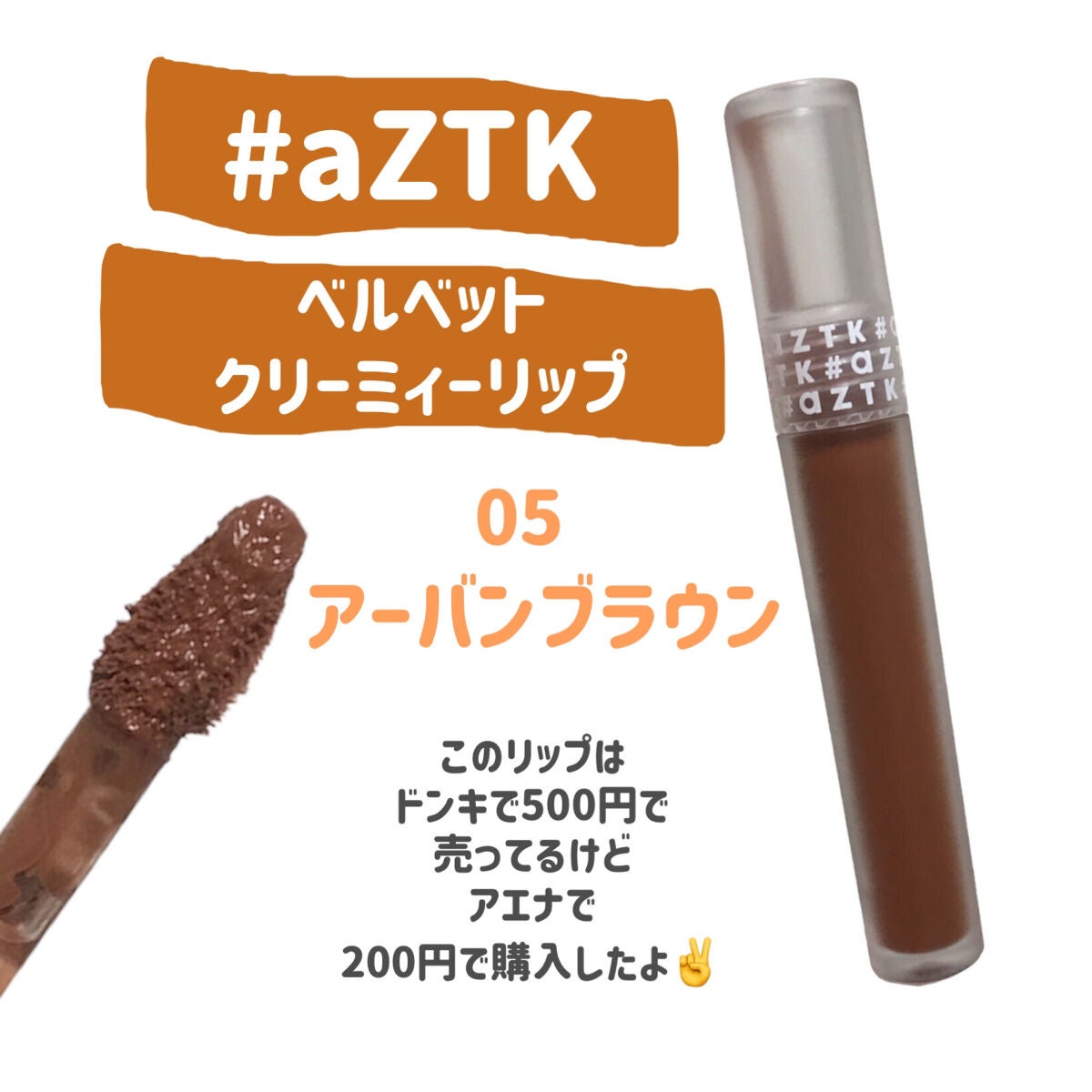 ベルベットクリーミィリップ/aZTK/口紅を使ったクチコミ(3枚目)