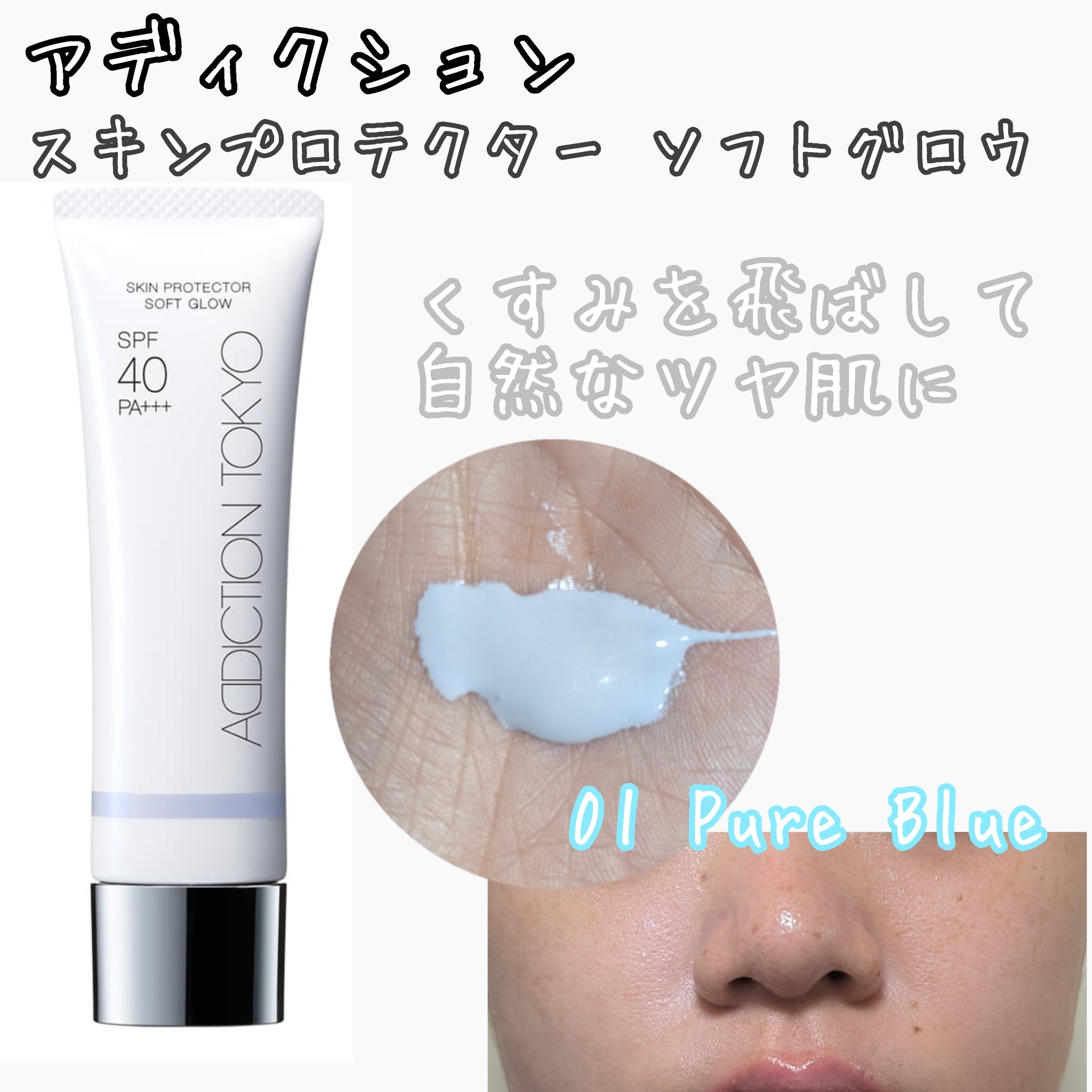 Poporo様アディクション スキンプロテクーソフトグロウ 001 ピュアブルー アディクション スキンプロテクター ソフトグロウ SPF 40 PA+++