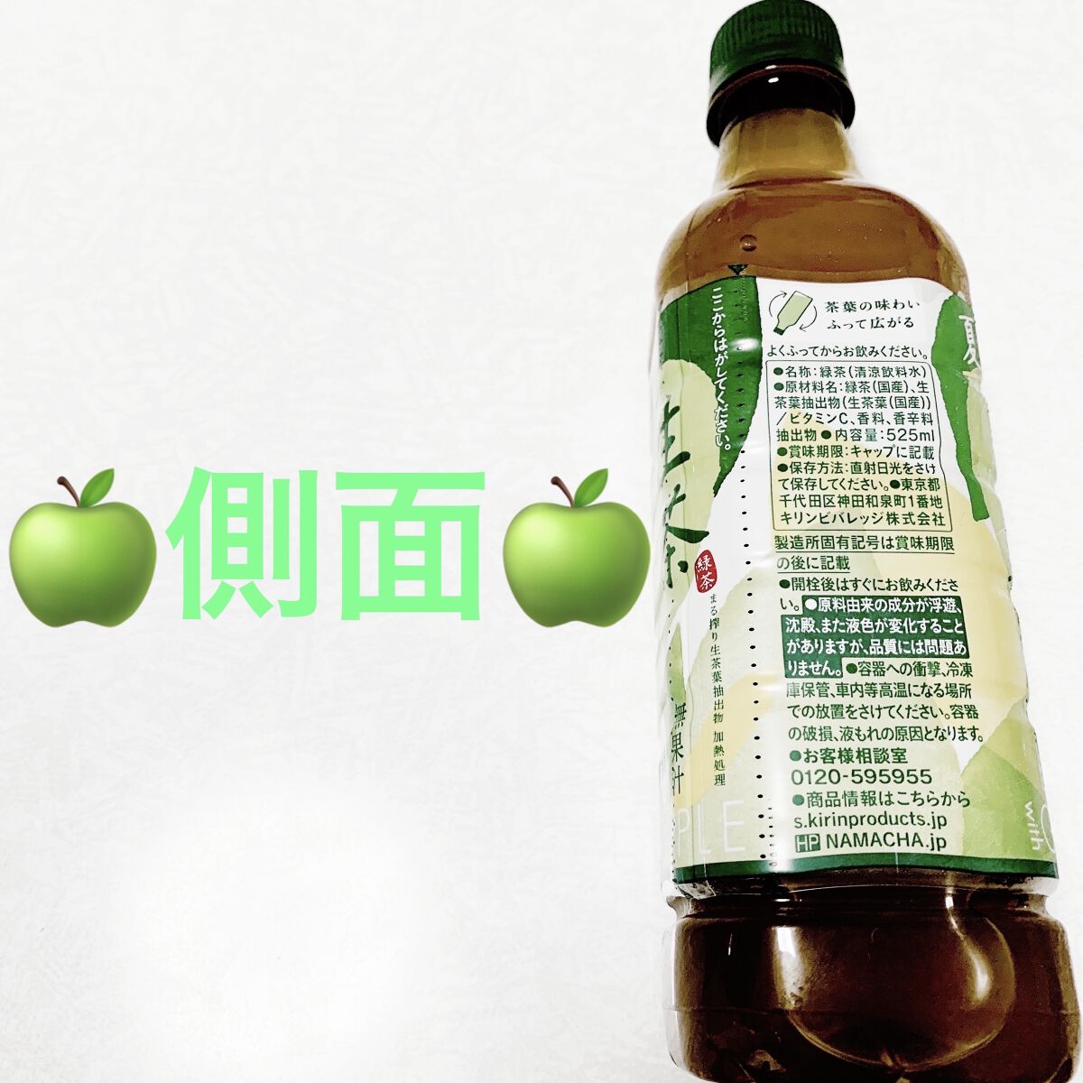 生茶 爽やかグリーンアップル/キリンビバレッジ/ドリンクを使ったクチコミ（2枚目）