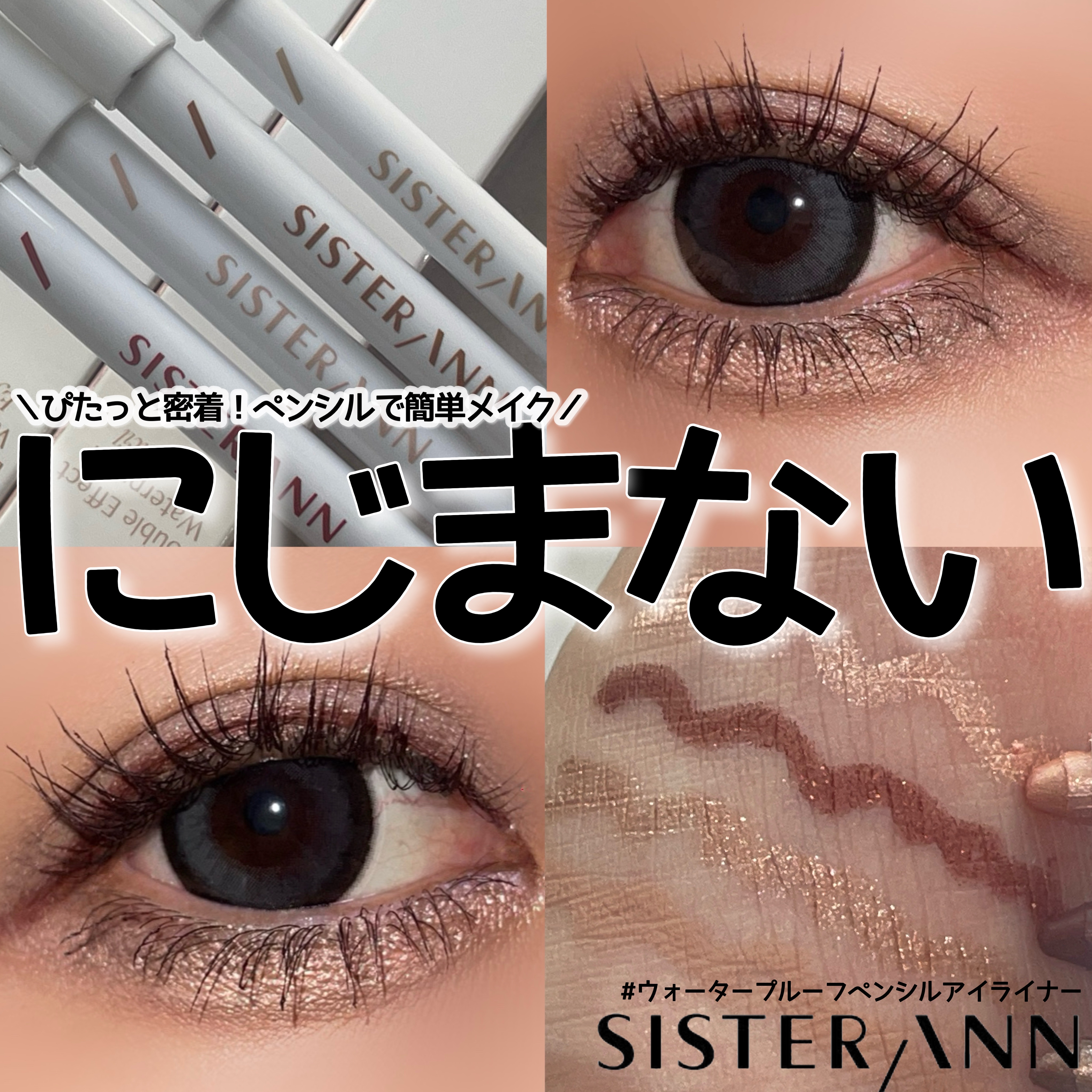 ウォータープルーフペンシルアイライナー/SISTER ANN/ペンシルアイライナーを使ったクチコミ（1枚目）