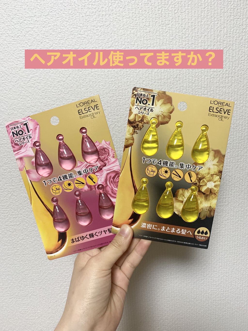 エルセーヴ エクストラオーディナリーオイル エクストラリッチ フィニッシュ 1ml×6個入（ドロップレット）/ロレアル パリ/ヘアオイルを使ったクチコミ（1枚目）