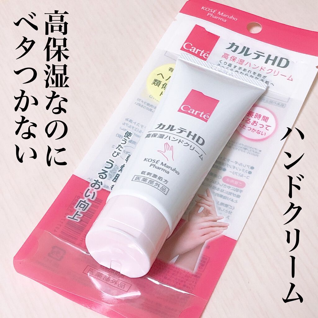 モイスチュア ハンドクリーム/カルテHD/ハンドクリームを使ったクチコミ（1枚目）