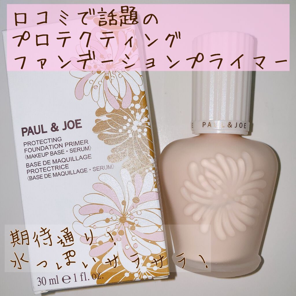 プロテクティング ファンデーション プライマー /PAUL & JOE BEAUTE/化粧下地を使ったクチコミ(1枚目)