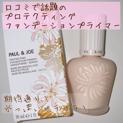 プロテクティング ファンデーション プライマー		/PAUL & JOE BEAUTE/化粧下地を使ったクチコミ(1枚目)