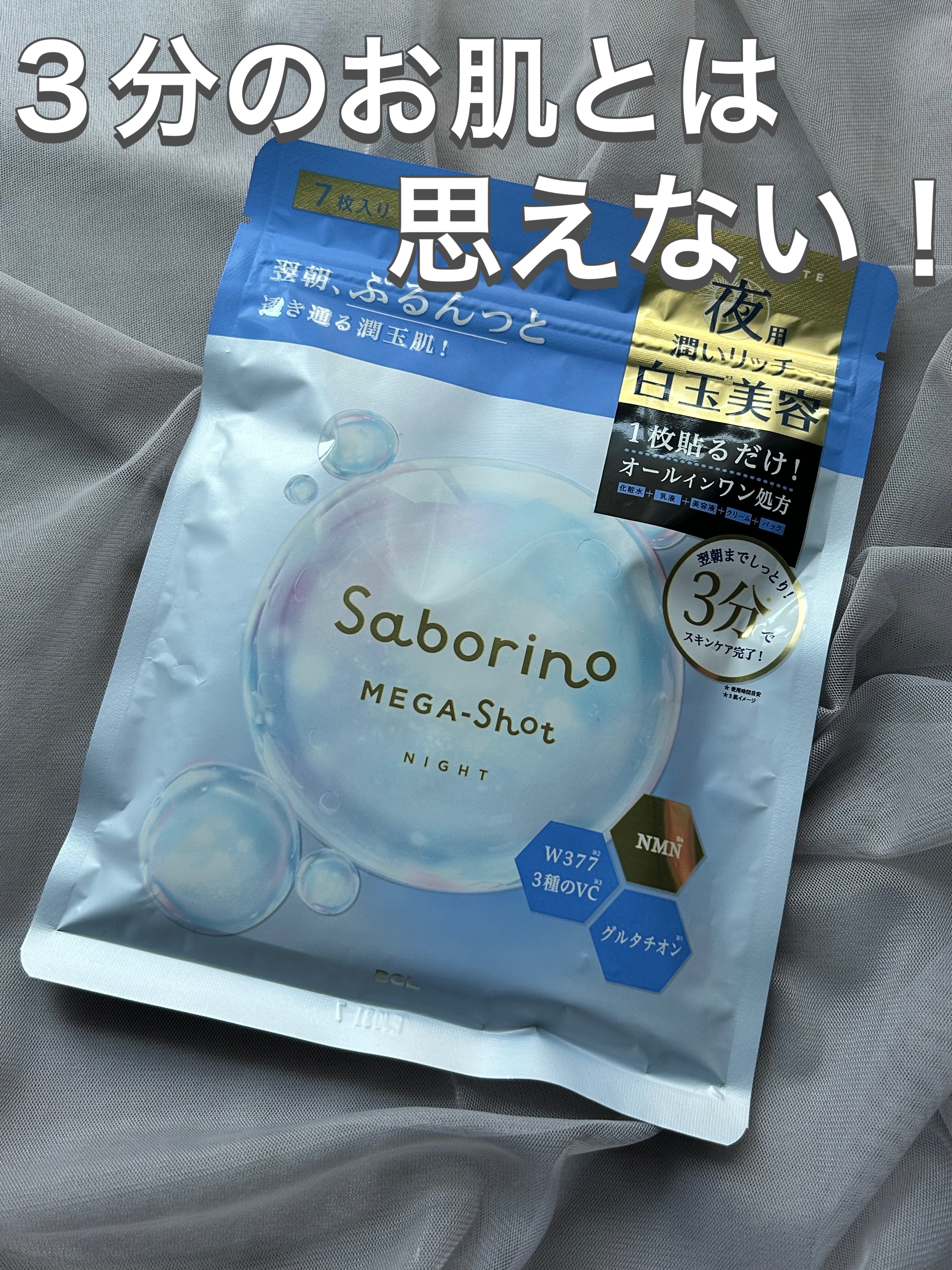 サボリーノ メガショット 夜用白玉美容マスク/サボリーノ/シートマスク・パックを使ったクチコミ（1枚目）
